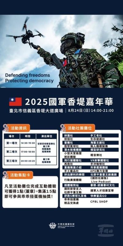 國防部將於24日於台北香堤大道舉辦「2025國軍嘉年華」，安排各類型社團陳展暨互動體驗以及表演。（國防部提供）中央社記者吳書緯傳真　114年8月15日