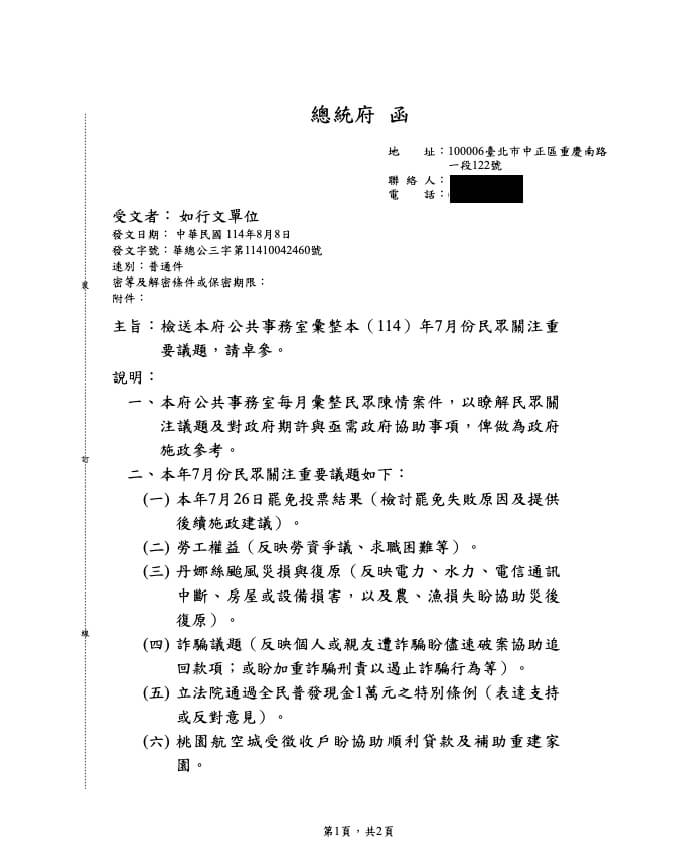 中國國民黨立委王鴻薇指稱「總統府去函行政院要求檢討726罷免失敗」,並宣稱公文是「首度官方認定大罷免失敗」。總統府發言人郭雅慧15日表示,該公文是總統府公共事務室「每月例行彙整之民眾輿情」,所有內容皆反映民眾關注議題,並非造謠所稱「府院指示工作項目」。(總統府提供)