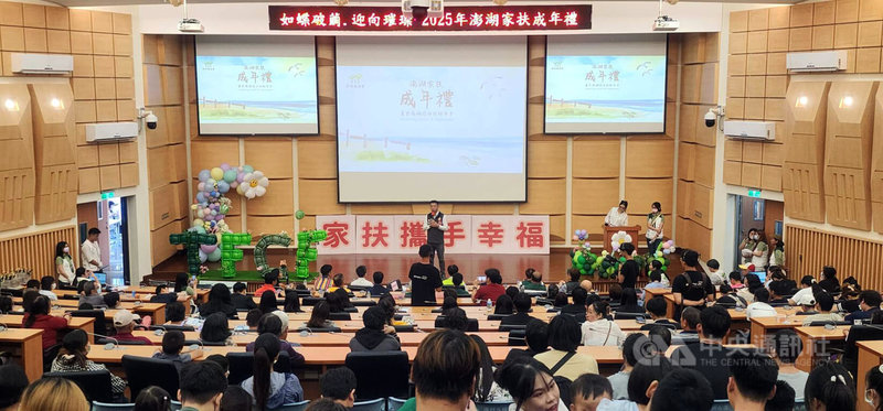 澎湖家扶中心在澎湖服務75年,目前受扶助家庭有300多戶,受扶助的澎湖學子超過3000人,17日在下午在澎湖科技大學為52名畢業的自立青年舉辦成年禮。中央社 114年8月17日