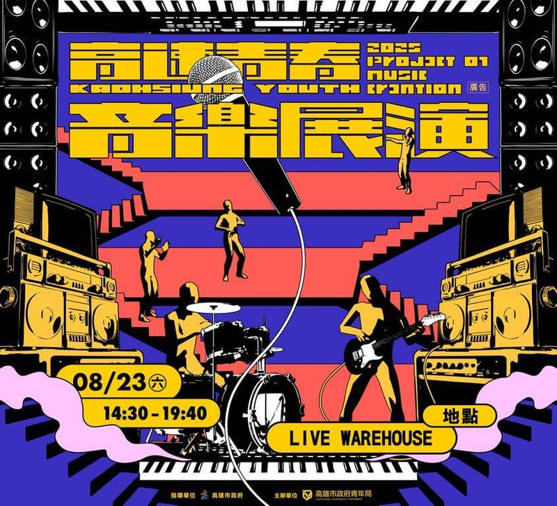 高雄市青年局「2025高速青春音樂展演」23日在駁二大義倉庫LIVE WAREHOUSE登場，活動中將發表2組培育樂團與樂團滅火器成員共同製作的全新單曲。（高雄市青年局提供）中央社記者林巧璉傳真  114年8月19日