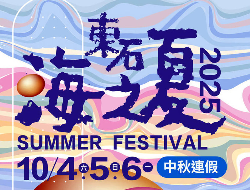 嘉義縣政府原定7月間舉辦指標性活動「海之夏」,因受丹娜絲颱風影響,延至10月4、5、6日中秋節連假舉行。(嘉義縣政府提供)中央社記者黃國芳傳真 114年8月20日