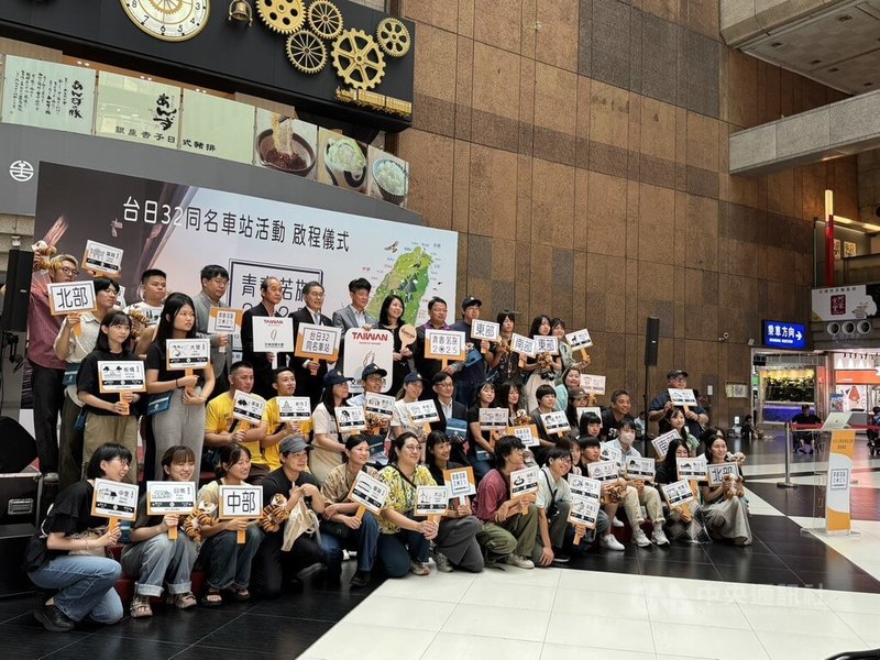台灣與日本鐵道共有32個同名車站，觀光署邀請32名台灣及日本旅客，共同組隊走訪同名車站，20日舉行出發儀式。中央社記者余曉涵攝　114年8月20日