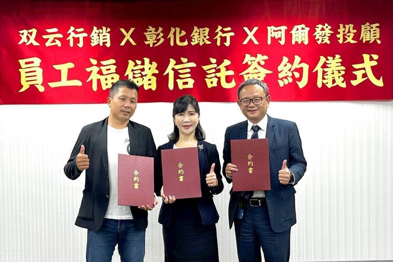 彰化銀行與双云行銷有限公司簽署「員工福利儲蓄信託契約」,圖為彰化銀行副總經理陳瑞珍(中)、双云行銷創辦人鐘基啓(左)、双云行銷合作夥伴阿爾發投資顧問代表(右)。(彰化銀行提供)中央社記者呂晏慈傳真 114年8月20日
