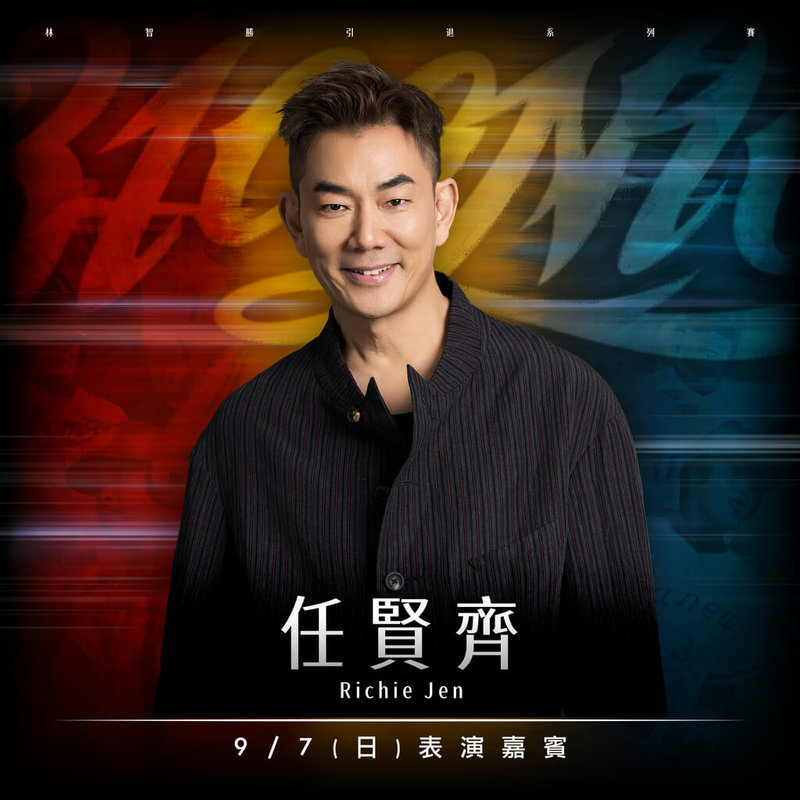 中華職棒味全龍隊「大師兄」林智勝將於9月5日至9月7日在台北大巨蛋進行引退系列賽,球團21日宣布,9月7日引退儀式特別邀請歌手任賢齊(圖)擔任表演嘉賓。(味全龍提供)中央社記者楊啟芳傳真 114年8月21日