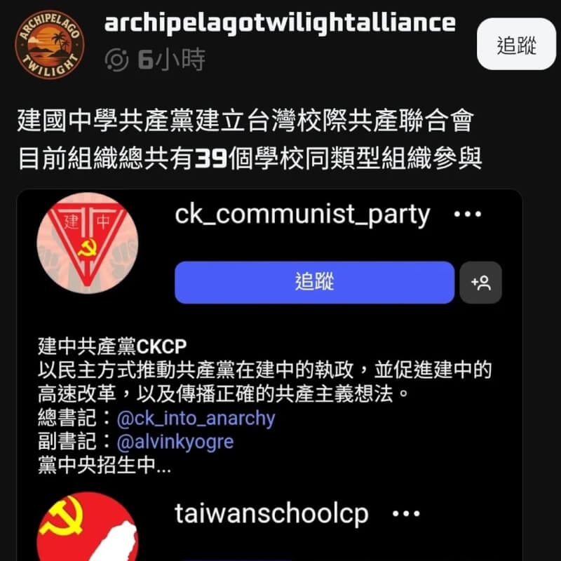 社群平台Instagram帳號「建中共產黨CKCP」引發熱議。（圖取自instagram.com/ck_communist_party）