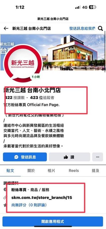 新光三越台南小北門店預定29日試營運，沒想到尚未開幕，網路先出現詐騙粉專，投放廣告販賣商品，新光三越已發出澄清公告，警方偵辦中。（讀者提供）中央社記者張榮祥台南傳真　114年8月21日