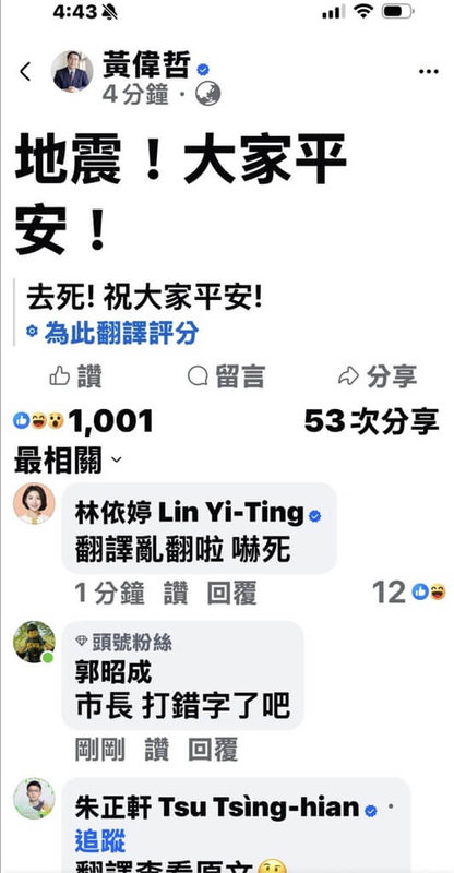 嘉義大埔21日下午發生規模5.1地震，台南市長黃偉哲透過臉書（Facebook）發文「地震！大家平安！」，但臉書系統將此貼文判讀為阿拉伯文，並自動翻譯成「去死！祝大家平安！」，目前已緊急撤文。（台南市政府提供）中央社記者張榮祥台南傳真  114年8月21日