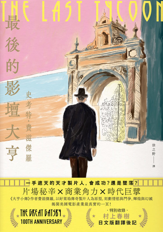 以「大亨小傳」聞名的已故美國作家費滋傑羅，最後一部小說「最後的影壇大亨」揭開美國影視產業最真實的一面，中文版近期在台發行。（新經典文化提供）中央社記者邱祖胤傳真　114年8月21日