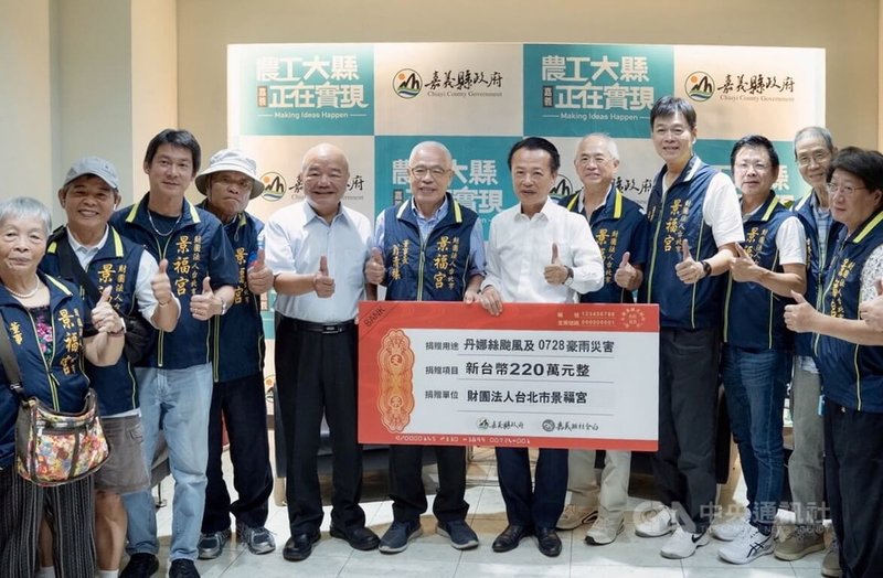 台北市景福宮22日捐助嘉義縣新台幣220萬元,由縣長翁章梁(右6)代表接受。翁章梁表示,縣府會善加利用每一分錢,協助颱風丹娜絲及0728豪雨受災戶盡速回復原本生活。中央社記者蔡智明攝 114年8月22日