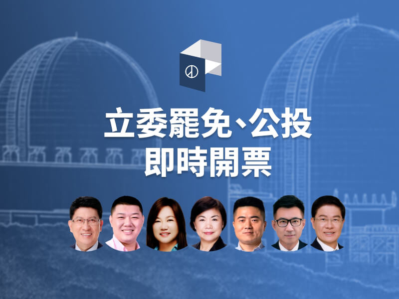 核三重啟公投以及7名立法委員罷免案投票23日舉行。(中央社製圖)