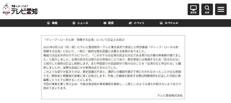 愛知電視台25日在官網刊登更正與致歉聲明。（圖取自愛知電視台網頁tv-aichi.co.jp）
