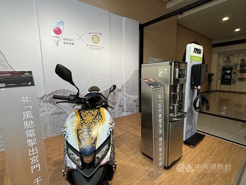 經濟部產業發展署和故宮首次跨域合作,結合聲寶、微星和中華汽車等22家廠商,推出電動機車、飲水機和充電樁等154款聯名產品。中央社記者劉千綾攝 114年8月26日