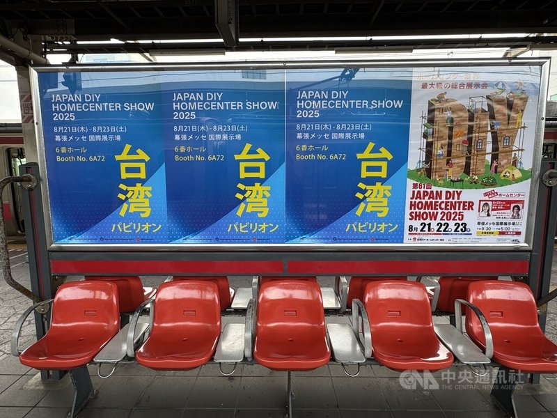 「第61回JAPAN DIY HOMECENTER SHOW 2025」21日至23日在幕張展覽館舉行,是日本規模最大的業界展會,台灣館今年有38家廠商參展,在海濱幕張車站月台投放廣告宣傳。中央社記者楊明珠千葉攝 114年8月26日