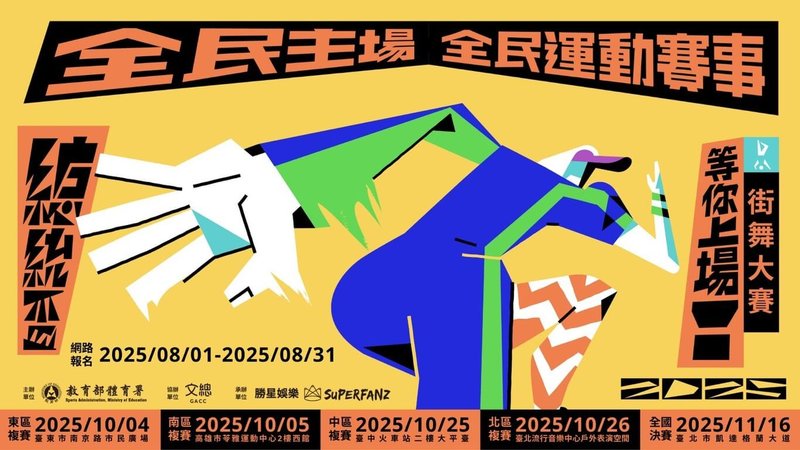 2025總統盃街舞大賽將於8月31日報名截止,教育部體育署呼籲民眾把握機會踴躍參加、舞動人生,全國總決賽特別安排11月16日在總統府前凱達格蘭大道舉辦。(體育署提供)中央社記者黎建忠傳真 114年8月26日