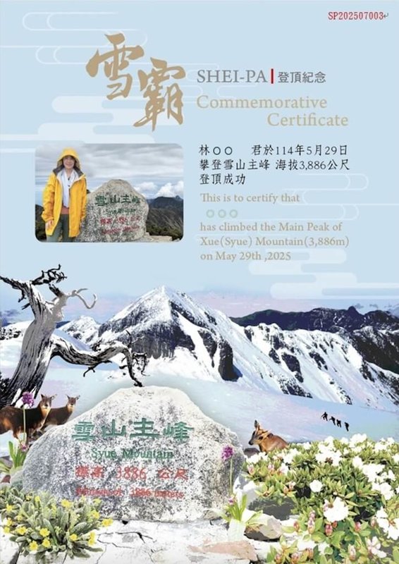 海拔高度3886公尺的雪山主峰是全台第2高峰,雪霸國家公園管理處結合雪霸山域獨特景色與生態元素,26日宣布推出全新改版設計的登高登頂證明紀念書,歡迎山友申請收藏留念。圖為「冬季版雪山」證明紀念書。(雪霸國家公園管理處提供)中央社記者管瑞平傳真 114年8月26日