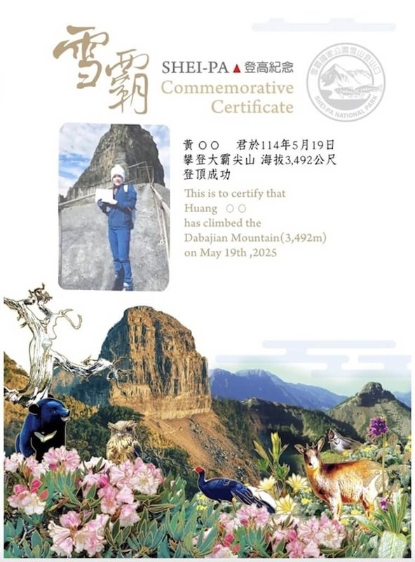 雪霸國家公園管理處全新設計的登頂登高證明紀念書26日正式亮相,其中登高大霸尖山者可選擇申請專屬的「春季版大霸尖山」登高紀念證明。(雪霸國家公園管理處提供)中央社記者管瑞平傳真 114年8月26日
