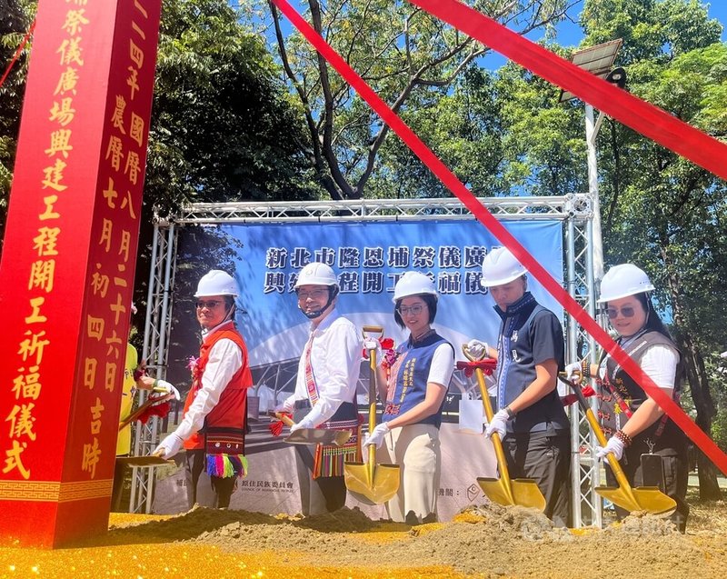 新北市首座原住民族歲時祭儀廣場興建工程26日啟動,市長侯友宜(左2)表示,預計民國115年2月底完工,未來原住民族人有專屬場地可使用,市府也會整合周邊資源,推廣原民文化。中央社記者趙敏雅攝 114年8月26日