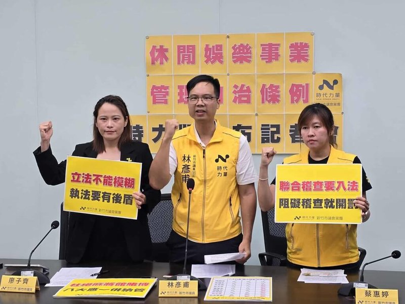 新竹市議會時代力量黨團27日舉行記者會,議員林彥甫(中)、蔡惠婷(右)、廖子齊(左)共同提出黨團版本的休閒娛樂事業管理自治條例草案,訴求杜絕麻將館賭博、8大行業應一併納管等。(竹市議會時代力量黨團提供)中央社記者魯鋼駿傳真 114年8月27日