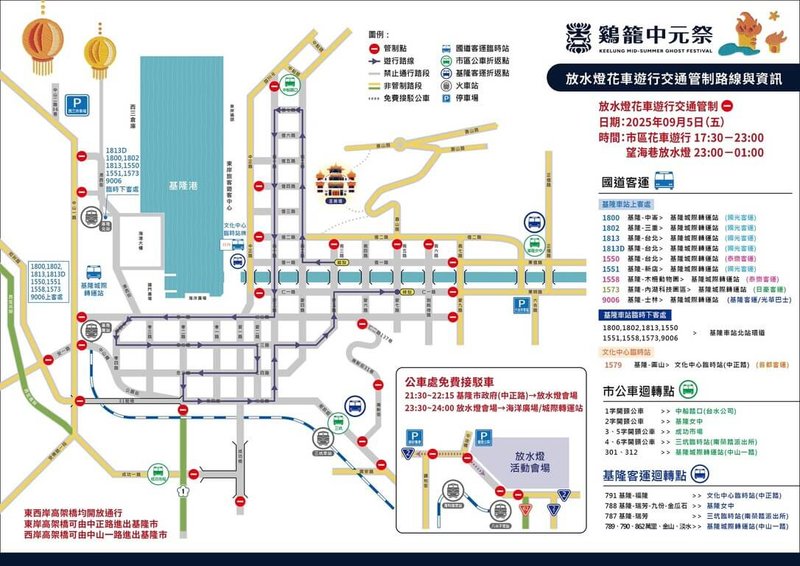 鷄籠中元祭放水燈遊行將於9月5日登場，當天下午5時30分起至深夜11時，基隆市區將實施交通管制，並提供免費接駁公車，前往望海巷放水燈會場。（基隆市政府提供）中央社記者王朝鈺傳真 114年8月27日