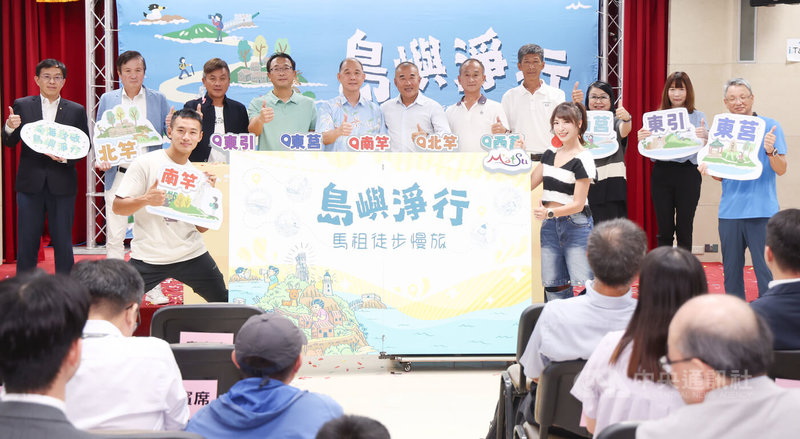 交通部觀光署27日在台北舉行「島嶼淨行–馬祖徒步慢旅」活動記者會，宣布啟動馬祖深度徒步體驗活動，盼推廣馬祖獨特戰地風光、閩東文化與豐富生態，同時響應「向海致敬」理念。中央社記者張新偉攝  114年8月27日