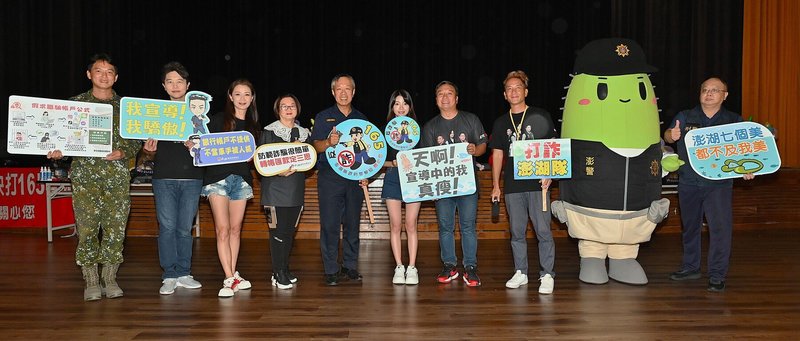 「曉水珠心靈之旅–曙光詐現 軍、民公益巡演」27日在澎湖縣演藝廳演出,盼透過軍警合作宣導及藝人演出,讓防詐知識深植人心,強化民眾對反詐、識詐的認知。(澎湖縣警察局提供)中央社 114年8月27日
