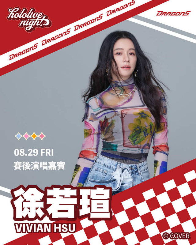 中華職棒味全龍隊將在29日至31日於台北大巨蛋舉辦「hololive night」主題日，球團27日公布，29日賽後特別邀請徐若瑄擔任演唱嘉賓。（味全龍提供）中央社記者楊啟芳傳真 114年8月27日