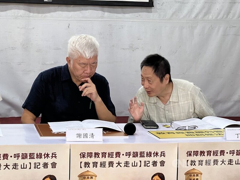 多個教育團體代表發起「守住教育經費保障連署」,28日一同在台北召開記者會,擔心立法院日前修正財劃法,中央教育預算挪給地方政府,恐面臨執行人員不足、縣市條件落差大等難題。左起教育再公共化聯盟召集人謝國清、順地台灣福留子孫專案執行秘書丁志仁。中央社記者陳至中台北攝 114年8月28日