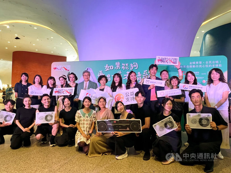 音樂劇「如果能夠，再唱一首老情歌2.0」將在台中國家歌劇院演出，28日舉行演出前記者會，邀請失智症患者與其照顧者一同感受老情歌帶來的感動與美好。中央社記者郝雪卿攝　114年8月28日
