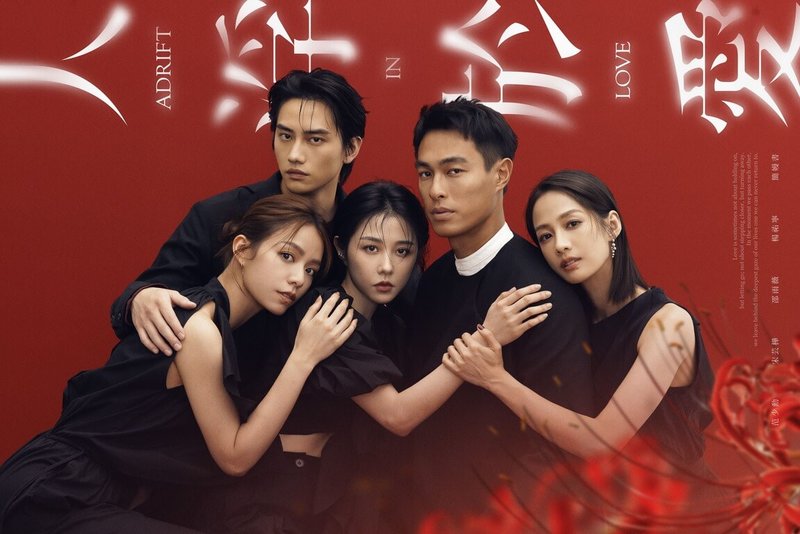 演員范少勳(後左)與宋芸樺(前左起)、邵雨薇、楊祐寧、簡嫚書主演最新影集「人浮於愛」,透過劇集探討當代多元的愛情觀,28日釋出主視覺海報。(女王傳播、瀚草文創提供)中央社記者洪素津傳真 114年8月28日