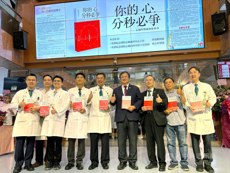 為讓更多民眾認識心肌梗塞的危險,馬偕醫院心臟血管中心主任蔡瑞鵬(前左3)與資深主治醫師顏志軒(前左2)聯合撰寫「你的心,分秒必爭:心臟科醫師教你的事」,29日舉辦新書發表記者會,衛生福利部長邱泰源(右4)出席。中央社記者曾以寧攝 114年8月29日