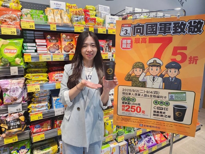 響應九三軍人節,量販、超市、超商9月初均將推出限時優惠。(全聯提供)中央社記者曾智怡傳真 114年8月30日