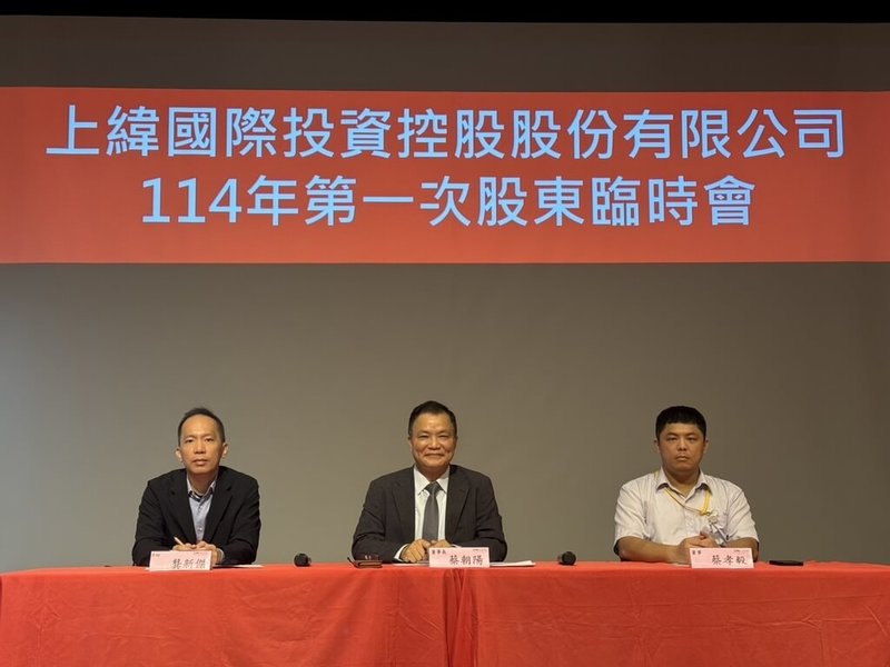 上緯投控1日召開股東臨時會,董事長蔡朝陽(中)表示,將透過資源重組與新創布局,逐步實現從材料科技跨足智慧機器人、航太產業的目標。(上緯提供)中央社記者潘智義傳真 114年9月1日