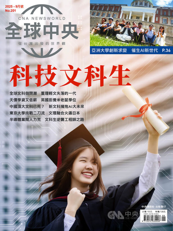 《全球中央》9月號封面故事〈科技文科生〉深入報導各國文科退場潮、AI(人工智慧)對人文科系的衝擊,以及大學人文教育如何轉型因應。中央社 114年9月1日