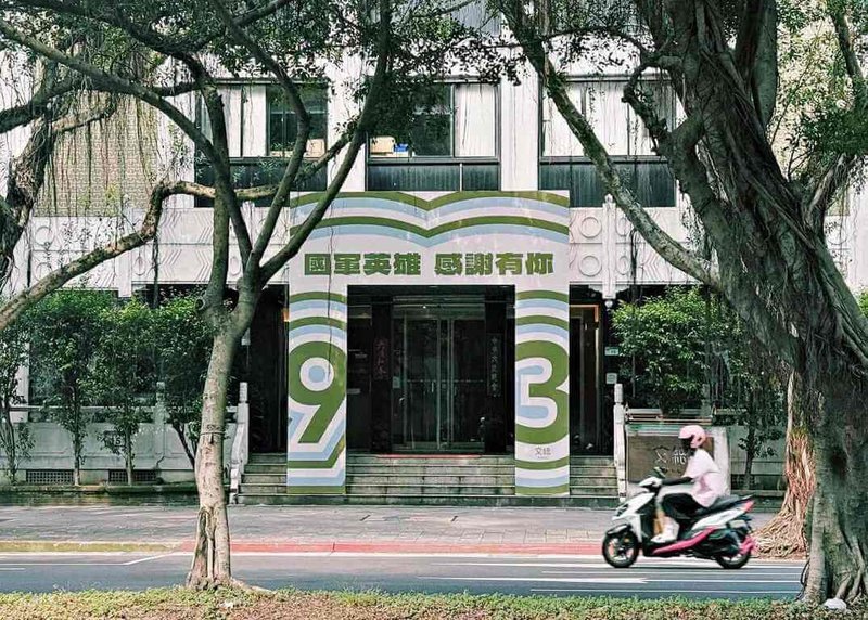 文化總會3日將舉辦「國軍英雄 感謝有你」敬軍活動,只要出示軍人身分證就可免費參與,文總門口也換上新裝,迎接國軍到來。(文總提供)中央社記者王寶兒傳真 114年9月2日