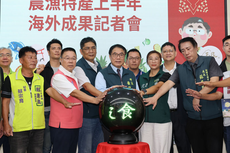 台南市政府2日上午在民治市政中心辦理「2025台南市農漁特產上半年海外拓銷成果記者會」,市長黃偉哲(前排中)出席說明。(台南市政府提供)中央社記者楊思瑞台南傳真 114年9月2日