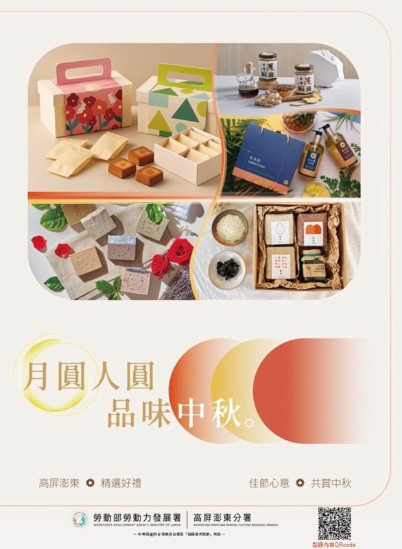 勞動部勞動力發展署高屏澎東分署多元培力就業計畫,結合民間團體發展在地產業,近日推出29款中秋禮盒,以行動支持在地產業發展及促進弱勢就業。(勞動力發展署高屏澎東分署提供)中央社記者林巧璉傳真 114年9月2日