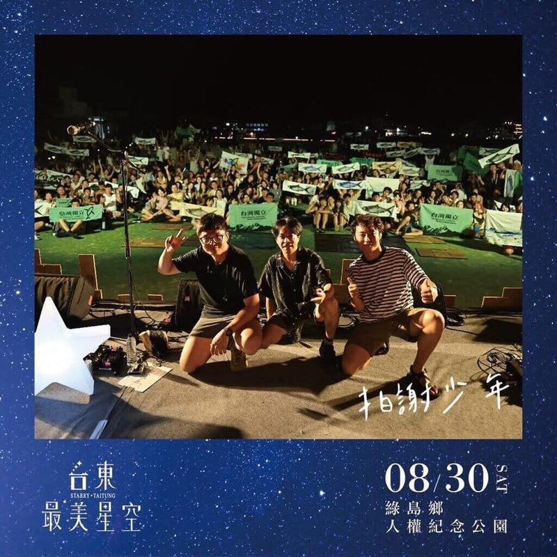 台東縣政府日前在綠島人權園區舉辦「最美星空音樂會」,樂團「拍謝少年」以台語搖滾的獨特風格壓軸登台演出。(民眾提供)中央社記者盧太城台東傳真 114年9月3日