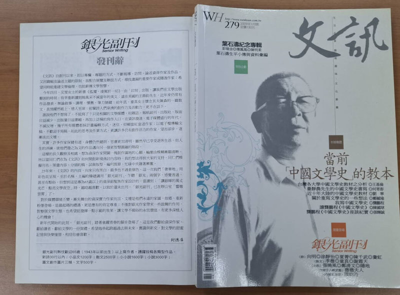 「文訊」雜誌「銀光副刊」於2009年1月創刊,推出「葉石濤紀念專輯」,當期作者包括敻虹、夏菁、涂靜怡、陳千武、向明、童真、謝霜天、季薇、張曉風、鄭清文、隱地、薇薇夫人、周伯乃等人。(文訊提供)中央社記者邱祖胤傳真 114年9月3日