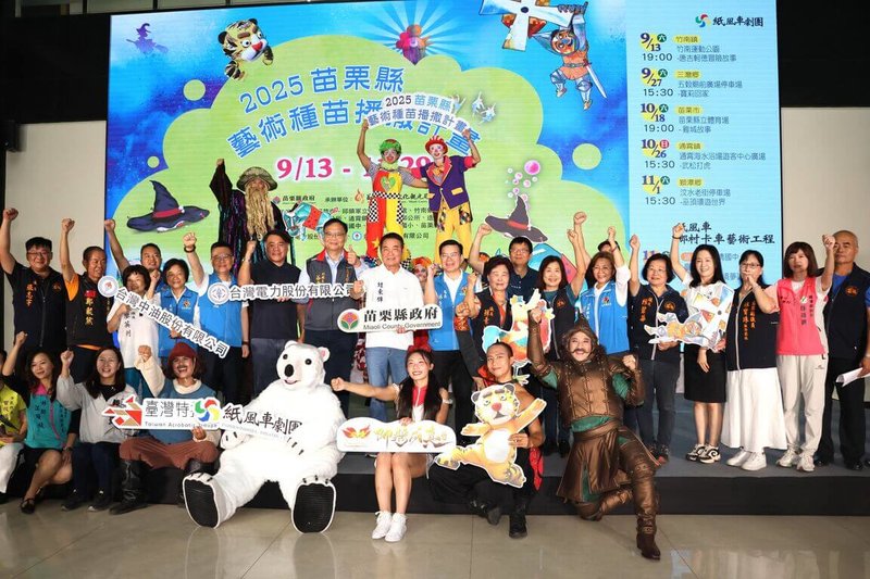 苗栗縣藝術種苗播撒計畫邁入第3年,持續由紙風車劇團攜手台灣特技團、即將成真火舞團輪番在縣內7鄉鎮市演出,邀請大小朋友免費觀賞,縣府文化觀光局3日在縣府大廳舉辦宣傳活動。(苗栗縣政府提供)中央社記者管瑞平傳真 114年9月3日