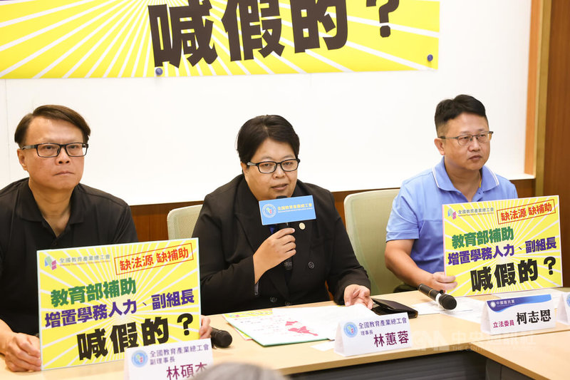 全國教育產業總工會3日在立法院舉行記者會指出,教育部方案使各縣市受制於補助比例過低、自籌比例過高、人事聘用問題等因素難落實,全教產理事長林蕙蓉(中)呼籲正視問題。中央社記者王騰毅攝 114年9月3日
