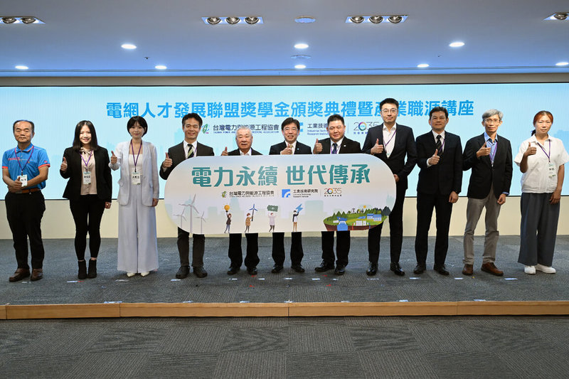工研院3日舉辦電網人才發展聯盟獎學金頒獎典禮暨產業職涯講座,盼激發更多青年投身電力領域。(工研院提供)中央社記者張建中傳真 114年9月3日