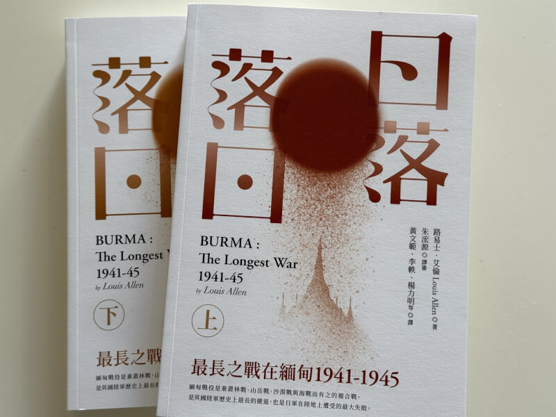 「日落落日:最長之戰在緬甸1941-1945」3日出版。(讀者提供)