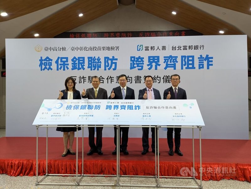 台中高分檢及所轄地檢署4日與富邦人壽、台北富邦銀行共同簽署反詐騙合作意向書，由法務部次長徐錫祥（中）、台灣高等檢察署主任檢察官吳慧蘭（左）見證台中高分檢檢察長林錦村（左2）、富邦人壽總經理陳世岳（右2）、北富銀總經理郭倍廷（右）簽約。中央社記者蘇木春攝  114年9月4日
