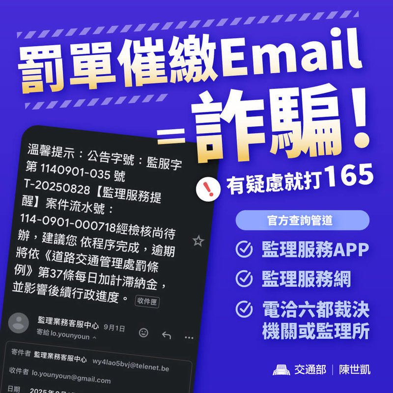 詐騙集團頻頻冒用監理機關名義,向民眾寄送偽造的交通違規催繳罰單電子郵件。交通部長陳世凱4日強調,只要收到罰單催繳的電郵,絕對都是詐騙。(交通部提供)中央社記者黃巧雯傳真 114年9月4日