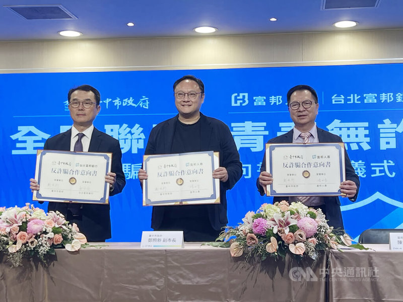 富邦人壽總經理陳世岳(右)、台北富邦銀行總經理郭倍廷(左)4日與台中市副市長鄭照新(中)共同簽署反詐騙合作意向書,將攜手落實阻詐行動。中央社記者郝雪卿攝 114年9月4日