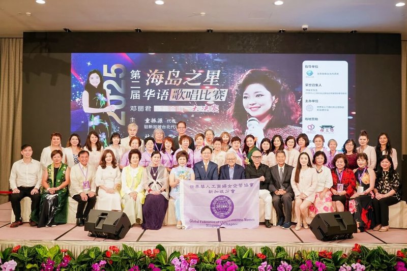 世界華人工商婦女企管協會(世華)新加坡分會3日舉辦「第二屆海島之星華語歌唱比賽─鄧麗君經典金曲」,來自各界的音樂愛好者與文化人士齊聚一堂。(童振源提供)中央社記者吳昇鴻新加坡傳真 114年9月4日