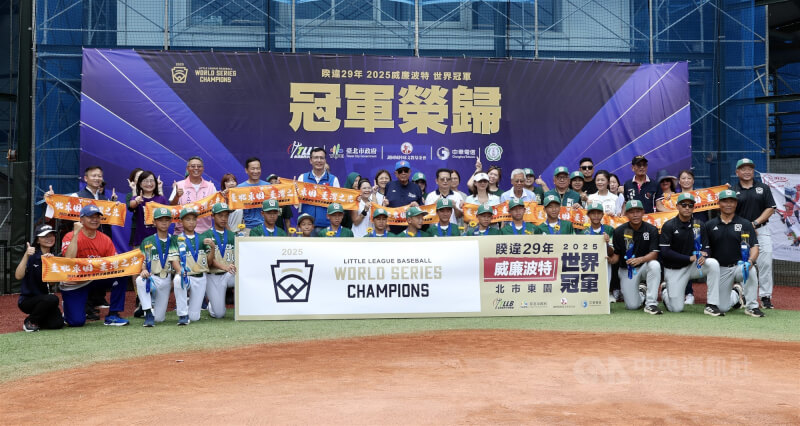 台北市東園國小在威廉波特世界少棒賽奪冠軍,台灣世界少棒聯盟與台北市政府7日在台北市青年公園棒球場舉辦慶祝儀式。中央社記者張皓安攝 114年9月7日