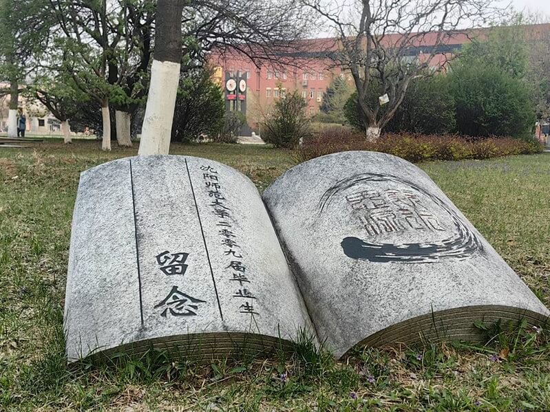 圖為瀋陽師大校內石碑。（圖取自瀋陽師範大學網頁synu.edu.cn）