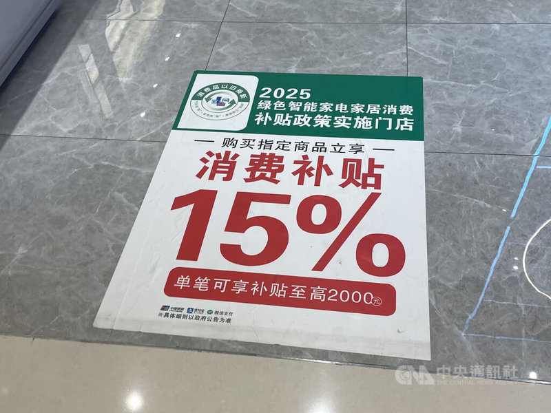 中國政府為提振消費，持續推動消費品以舊換新、大規模設備更新等補貼措施。圖為上海一處百貨公司的家電補貼廣告，攝於8月3日。中央社記者廖文綺上海攝 114年9月9日