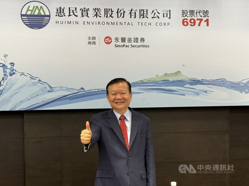 水資源處理廠惠民實業預計10月初掛牌上櫃。惠民董事長吳萬益表示，環保水資源處理是嘉惠民眾的良心事業，上櫃掛牌只是起點，看好海水淡化廠在缺水時供應民生用水，以因應極端氣候挑戰。中央社記者張良知攝　114年9月9日